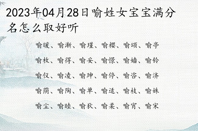 2023年04月28日喻姓女宝宝满分名怎么取好听 姓喻的女孩名字高级的名字一字