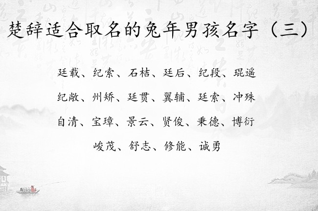 楚辞适合取名的兔年男孩名字 楚辞中男孩名字出处