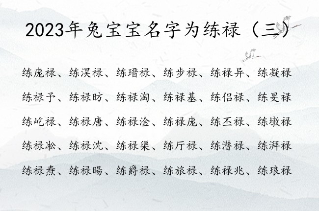 2023年兔宝宝名字为练禄 禄字取什么男孩名字正直