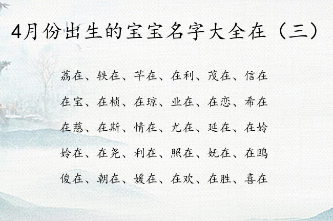 4月份出生的宝宝名字大全在 宝宝名字取名带在字