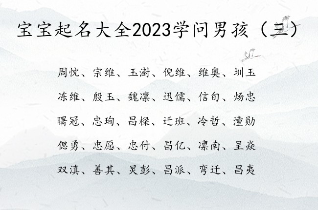 宝宝起名大全2023学问男孩 2023男孩名字库