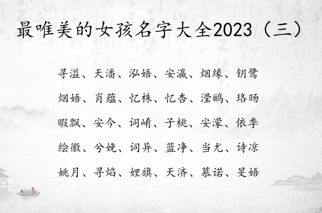 最唯美的女孩名字大全2023 女宝宝起名宜用字