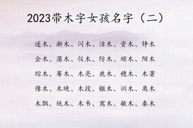 2023带木字女孩名字 2023给宝宝起名字女孩木