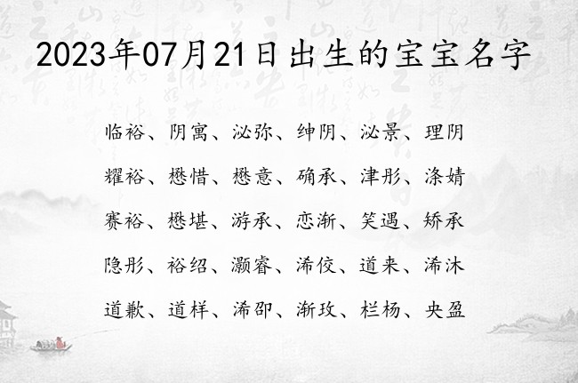 2023年07月21日出生的宝宝名字 07月出生的宝宝名字带什么比较好