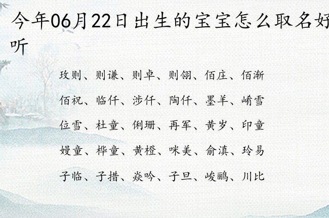 今年06月22日出生的宝宝怎么取名好听 宝宝名字大全好听励志的有寓意