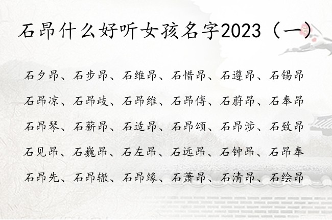 石昂什么好听女孩名字2023 石姓兔年宝宝起名带昂