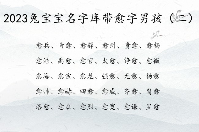 2023兔宝宝名字库带愈字男孩 愈字结尾的男孩名字