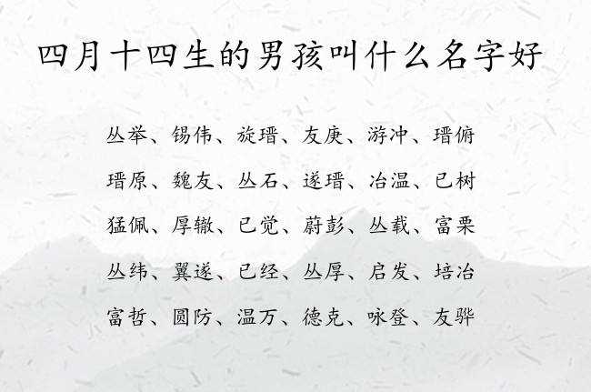 四月十四生的男孩叫什么名字好 寓意兔宝宝典雅大方的男孩名字