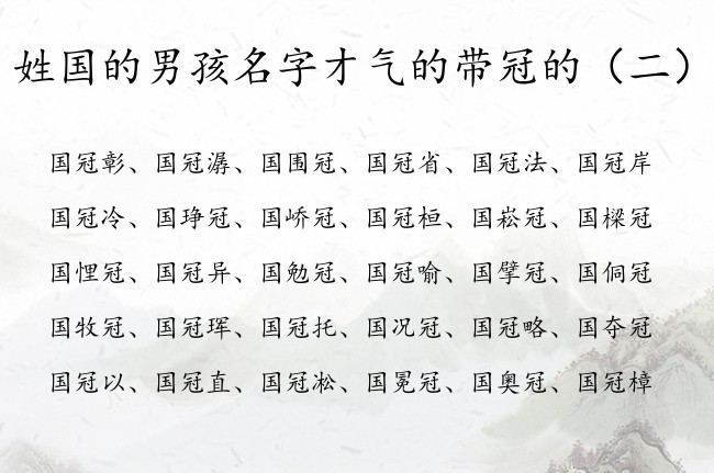 姓国的男孩名字才气的带冠的 找国姓带冠字的男孩名字