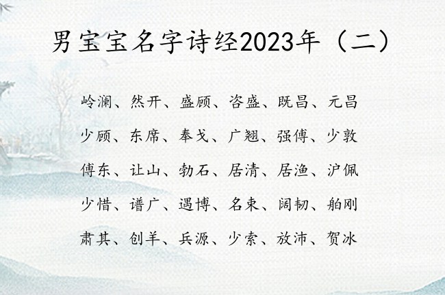 男宝宝名字诗经2023年 诗经中最好运的男孩名字