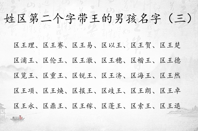 姓区第二个字带王的男孩名字 区姓男宝宝起名有王字