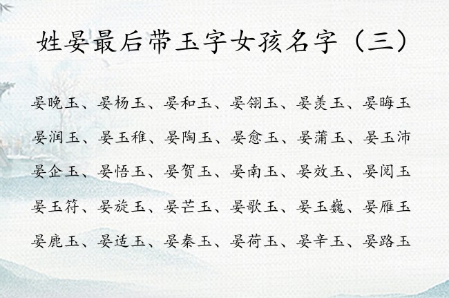 姓晏最后带玉字女孩名字 姓晏的女孩名字兔宝宝玉字辈