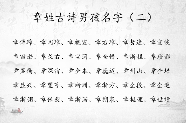 章姓古诗男孩名字 古诗起名宝宝起名免费取名生辰八字