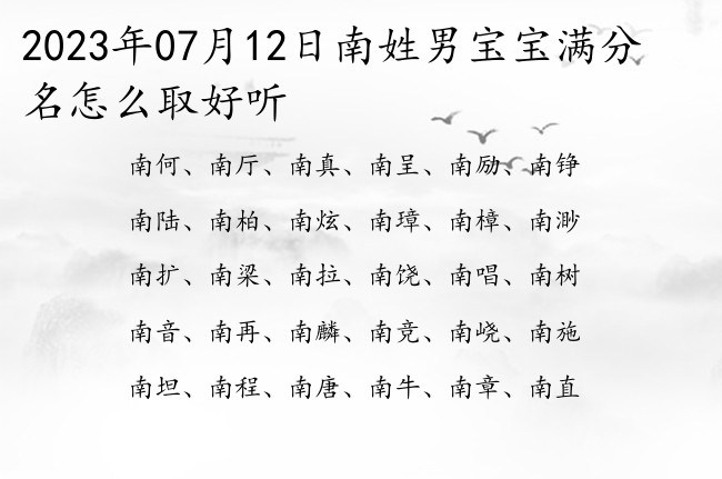 2023年07月12日南姓男宝宝满分名怎么取好听 南姓100分古风男孩名字三字