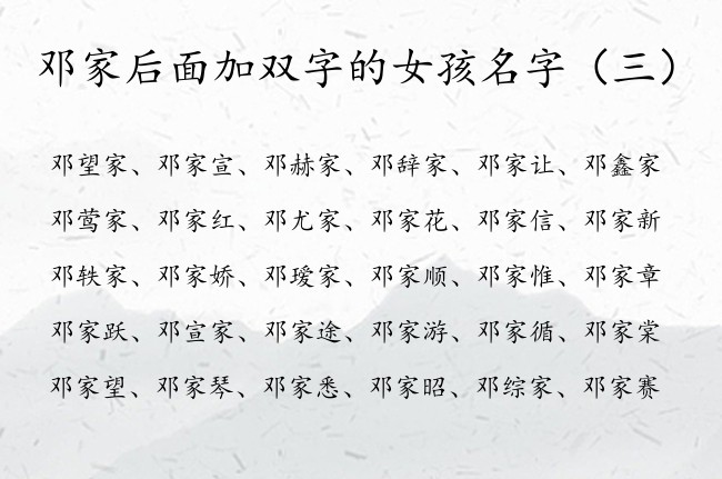 邓家后面加双字的女孩名字 与家搭配顺嘴的女孩名字