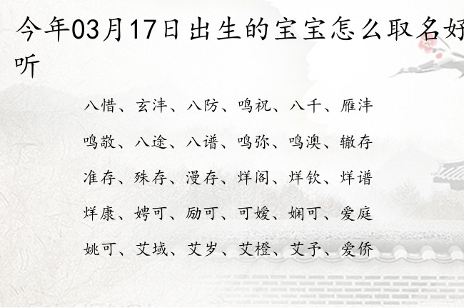 今年03月17日出生的宝宝怎么取名好听 宝宝名字大全好听通俗的有寓意