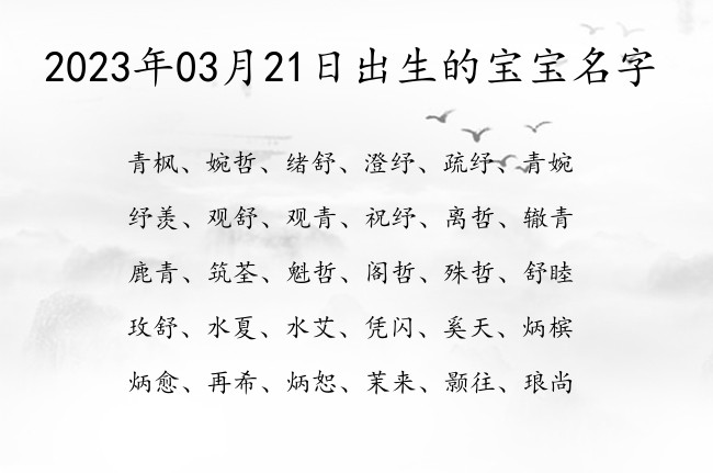 2023年03月21日出生的宝宝名字 宝宝起名大全免费取名100分