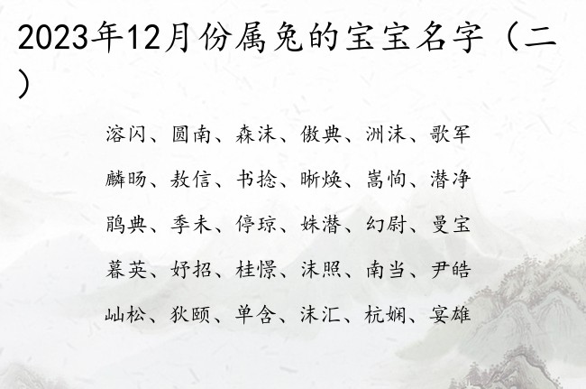 2023年12月份属兔的宝宝名字 宝宝起名免费大全