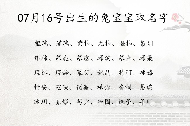 07月16号出生的兔宝宝取名字 宝宝名字带有好听有韵意义的