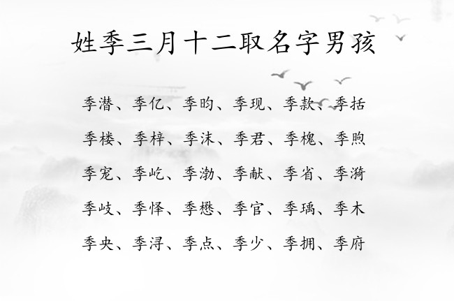 姓季三月十二取名字男孩 季姓属兔的男孩名字最高贵