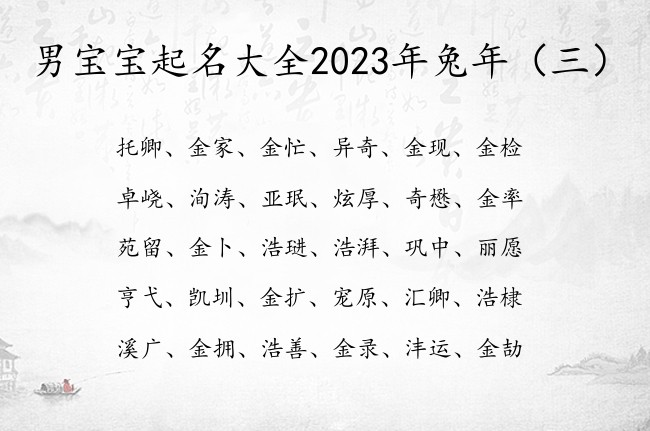 男宝宝起名大全2023年兔年 俗气的男宝宝名字免费