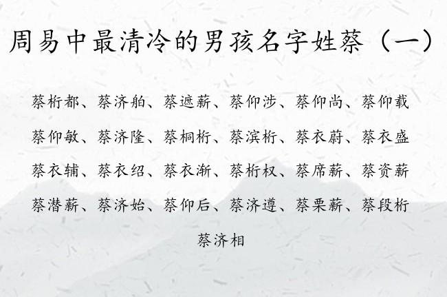 周易中最清冷的男孩名字姓蔡 姓蔡的男宝宝名字周易