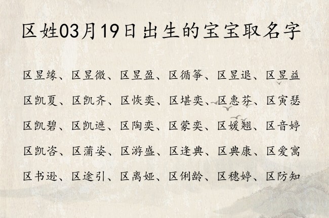 区姓03月19日出生的宝宝取名字 姓区宝宝名字大全2023免费