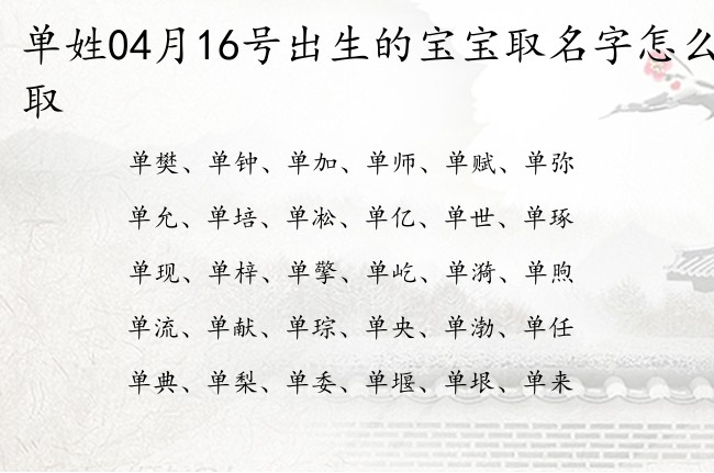 单姓04月16号出生的宝宝取名字怎么取 单姓宝宝名字脱俗的