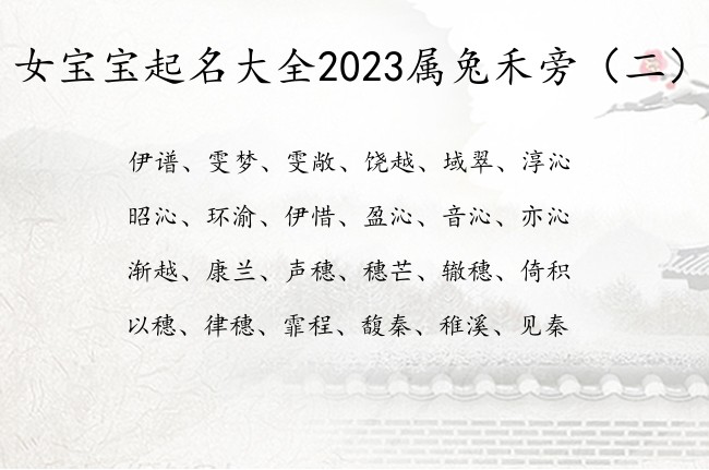 女宝宝起名大全2023属兔禾旁 禾旁兔宝宝起名字