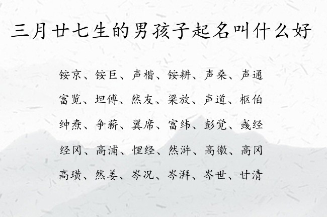 三月廿七生的男孩子起名叫什么好 05月份出生的兔宝宝名字男宝