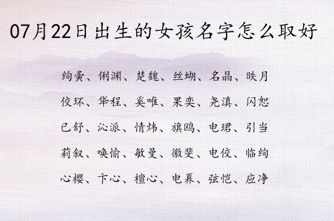 07月22日出生的女孩名字怎么取好 简单女孩名字一个字连名带姓