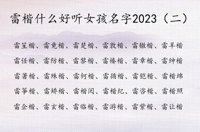 雷楷什么好听女孩名字2023 姓雷的女孩名字带楷字