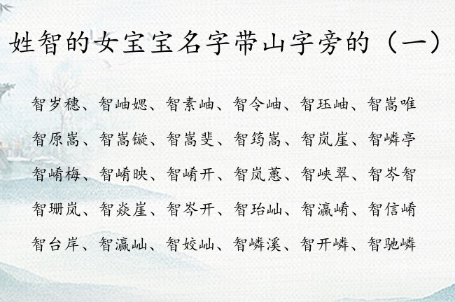 姓智的女宝宝名字带山字旁的 智姓带山字旁的女孩名字