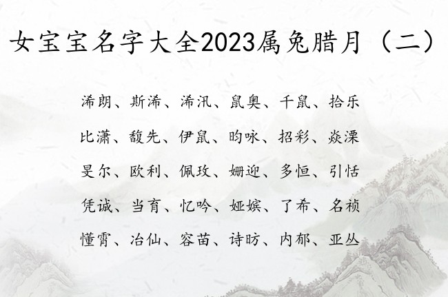 女宝宝名字大全2023属兔腊月 最内涵的女孩名字