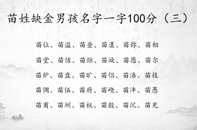 苗姓缺金男孩名字一字100分 苗姓男宝宝起名带金