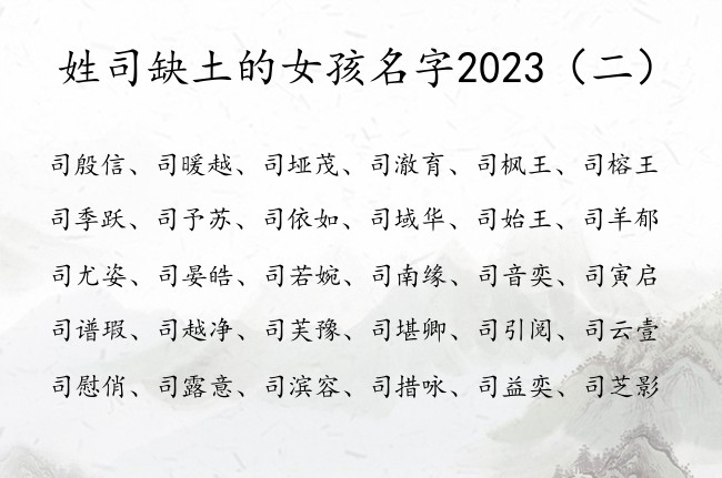 姓司缺土的女孩名字2023 司姓兔宝宝起名女孩缺土