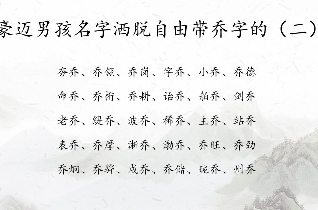 豪迈男孩名字洒脱自由带乔字的 乔字男孩名字有哪些