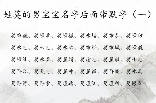 姓莫的男宝宝名字后面带默字 带默的男宝宝名字