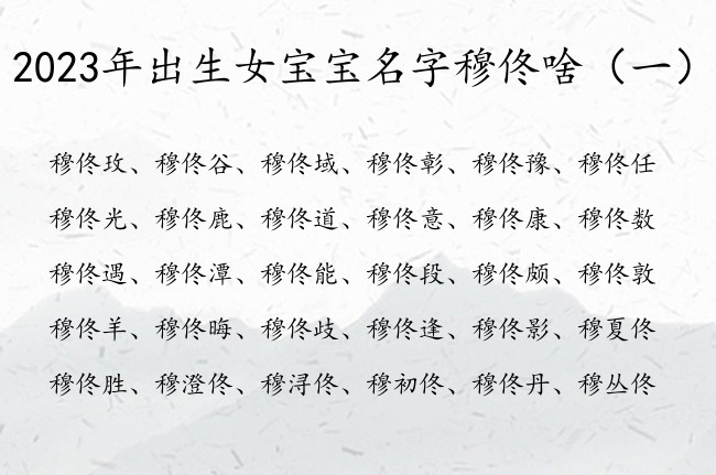 2023年出生女宝宝名字穆佟啥 带佟字的女孩名字