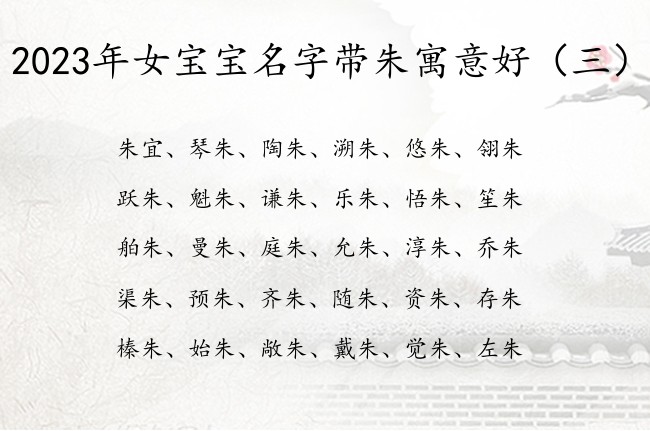 2023年女宝宝名字带朱寓意好 朱什么的女孩名字