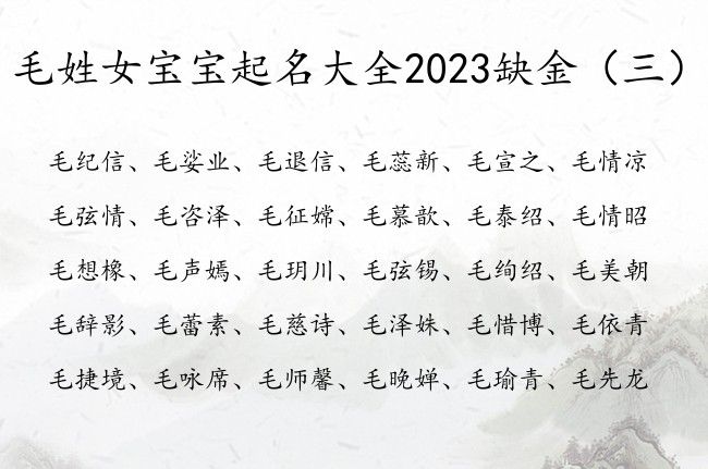 毛姓女宝宝起名大全2023缺金 姓毛带金女孩名字