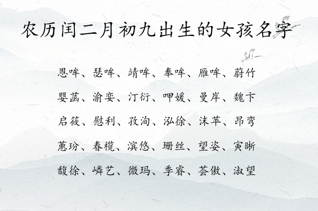 农历闰二月初九出生的女孩名字 早上八点半出生的兔宝宝名字