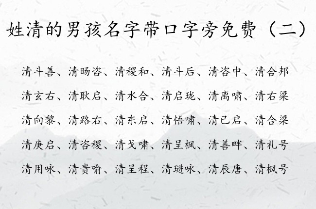 姓清的男孩名字带口字旁免费 姓清有口字旁的男孩名字