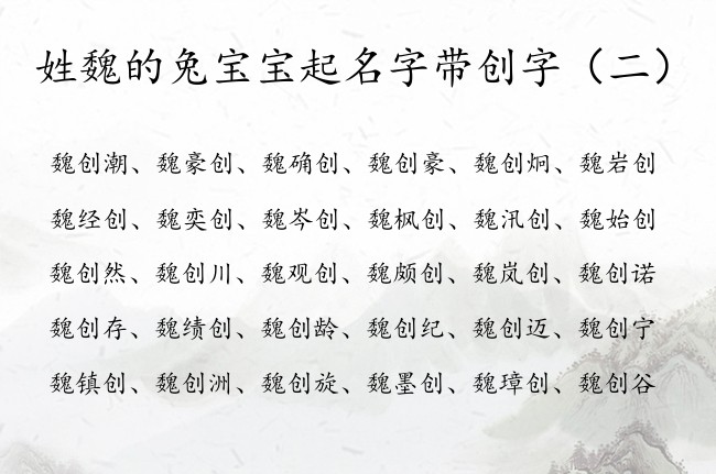 姓魏的兔宝宝起名字带创字 姓魏的男孩名字里加创字