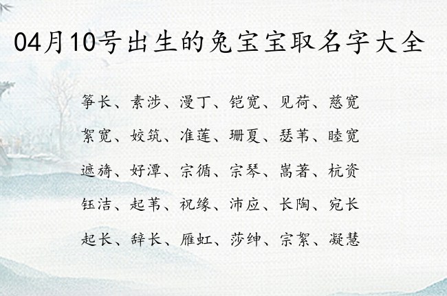 04月10号出生的兔宝宝取名字大全 04月出生的宝宝名字带什么比较好