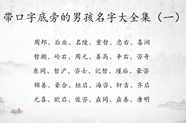 带口字底旁的男孩名字大全集 口字底的男孩名字有哪些