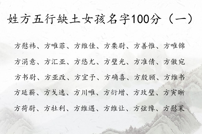 姓方五行缺土女孩名字100分 方姓带土女孩名字大全