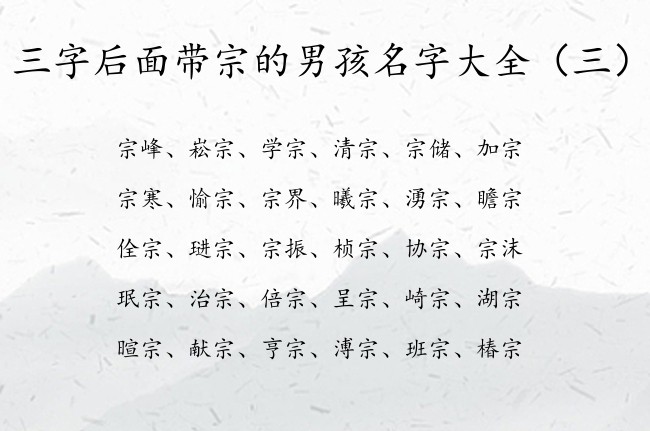 三字后面带宗的男孩名字大全 宗在男孩名字上的寓意