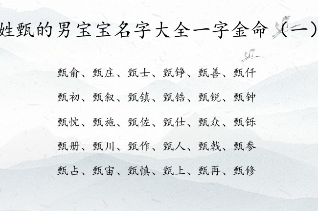 姓甄的男宝宝名字大全一字金命 甄姓男孩名字好听缺金