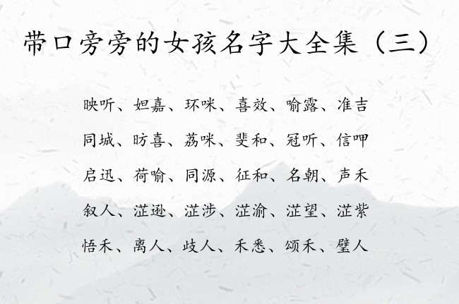 带口旁旁的女孩名字大全集 女宝宝起名带口旁的字